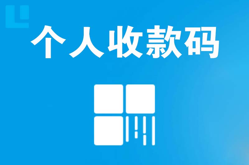 南澳拉卡拉个人收款码