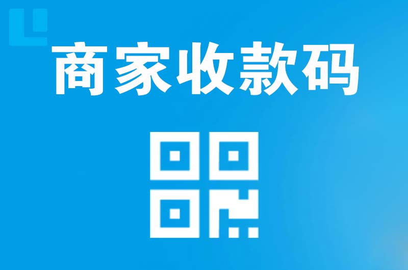 南澳拉卡拉商家收款码