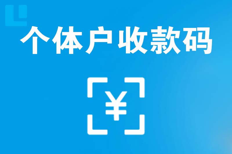 南澳拉卡拉个体户收款码