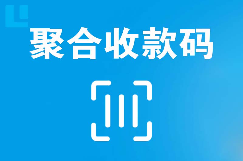 南澳拉卡拉聚合收款码